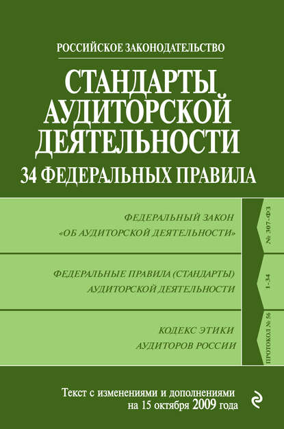 Стандарты аудиторской деятельности. 34 Федеральных правила. Текст с изменениями и дополнениями на 2009 г. — Коллектив авторов