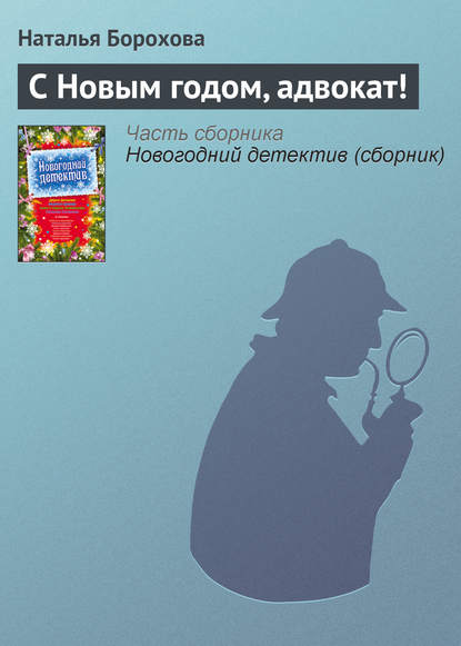 С Новым годом, адвокат! — Наталья Борохова