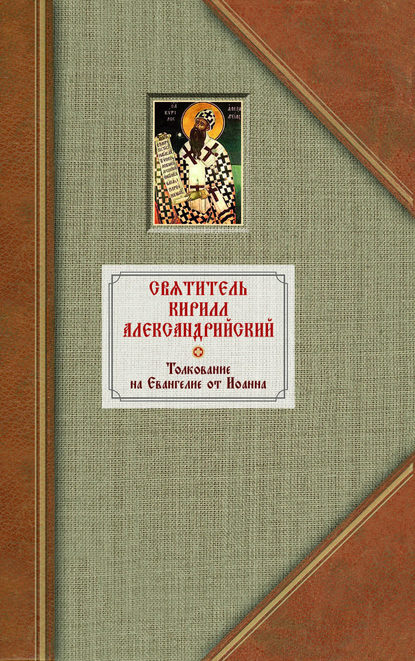 Толкование на Евангелие от Иоанна. Том 1 — Святитель Кирилл Александрийский