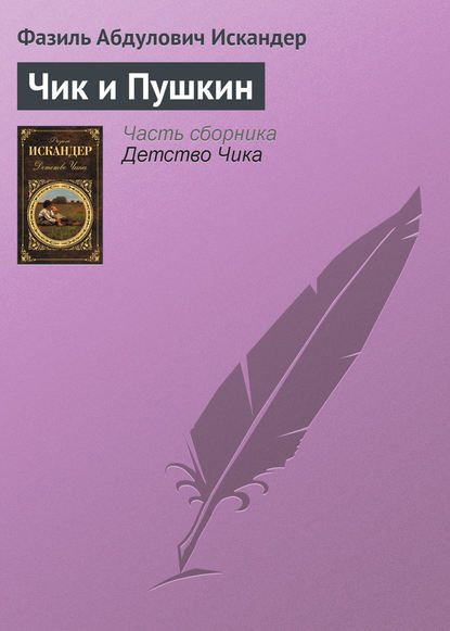 Чик и Пушкин — Фазиль Искандер