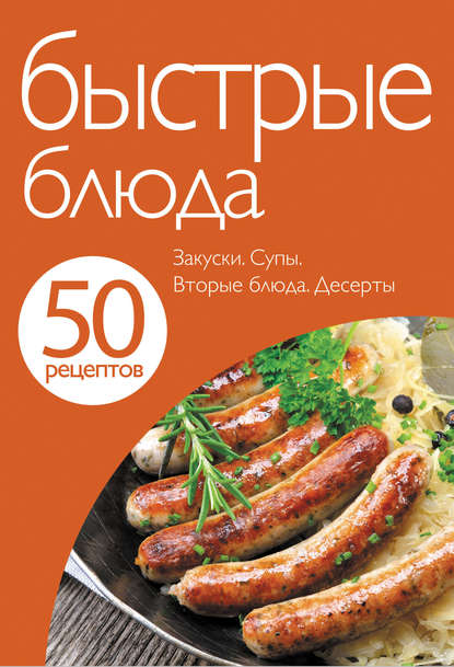 50 рецептов. Быстрые блюда — Группа авторов