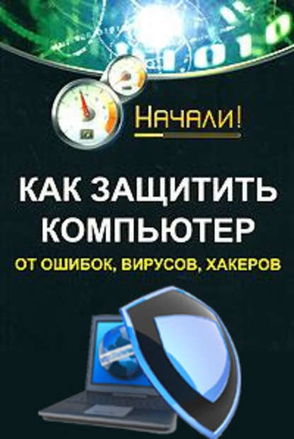 Как защитить компьютер от ошибок, вирусов, хакеров — А. А. Гладкий