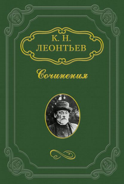 Мои дела с Тургеневым и т.д. (1851–1861 гг.) - Константин Николаевич Леонтьев