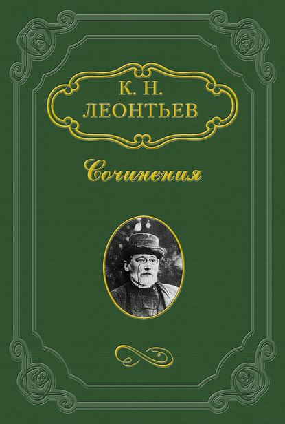 Моя литературная судьба. Автобиография Константина Леонтьева - Константин Николаевич Леонтьев