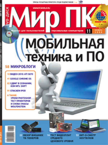 Журнал «Мир ПК» №11/2009 - Мир ПК