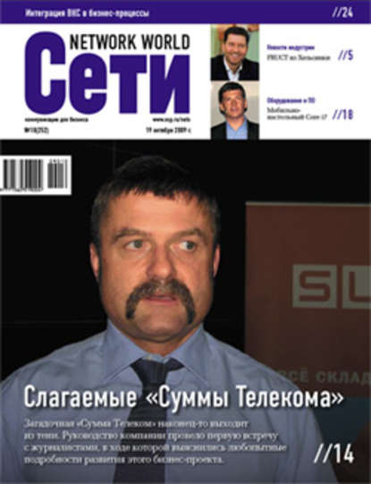 Сети / Network World №10/2009 — Открытые системы