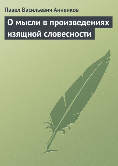 О мысли в произведениях изящной словесности - Павел Анненков