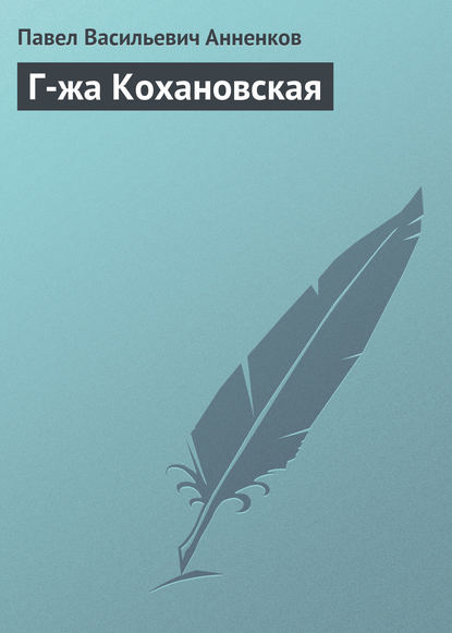 Г-жа Кохановская - Павел Анненков