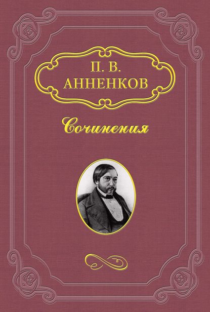 Шесть лет переписки с И. С. Тургеневым. 1856–1862 - Павел Анненков