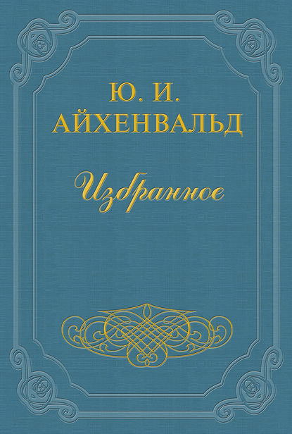 Лев Толстой - Юлий Исаевич Айхенвальд