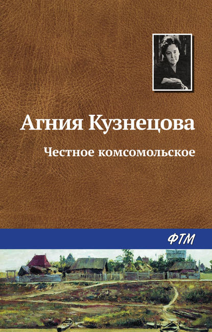 Честное комсомольское - Агния Кузнецова