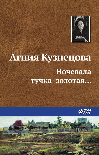 Ночевала тучка золотая… - Агния Кузнецова