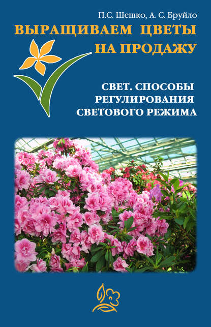 Выращиваем цветы на продажу. Свет. Способы регулирования светового режима — Павел Шешко