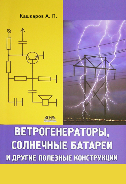 Ветрогенераторы, солнечные батареи и другие полезные конструкции - Андрей Кашкаров