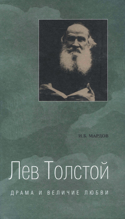 Лев Толстой. Драма и величие любви. Опыт метафизической биографии - Игорь Борисович Мардов