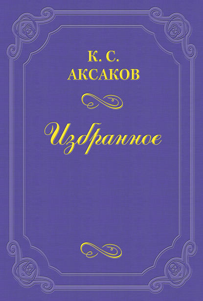 Богатыри времен великого князя Владимира по русским песням — Константин Сергеевич Аксаков