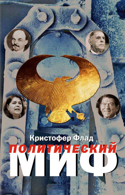 Политический миф. Теоретическое исследование — Кристофер Флад