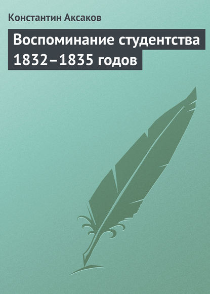 Воспоминание студентства 1832–1835 годов - Константин Сергеевич Аксаков