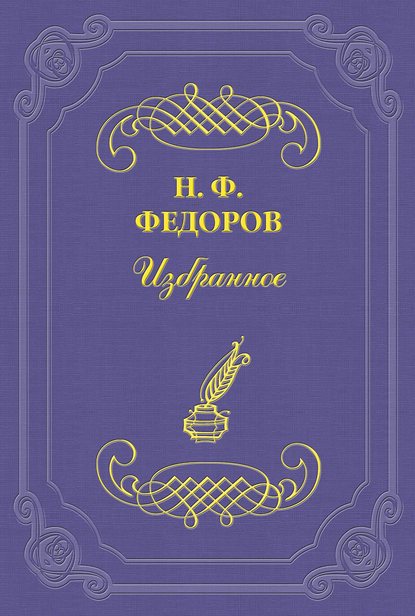 О великом будущем семьи и ничтожном будущем нынешнего «общественного» дела — Николай Федоров