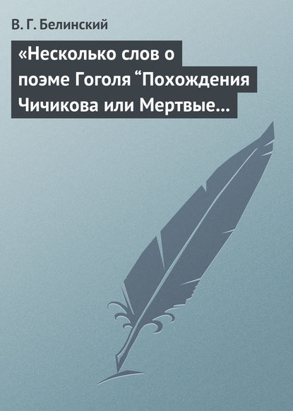 «Несколько слов о поэме Гоголя “Похождения Чичикова или Мертвые души”» — Виссарион Григорьевич Белинский