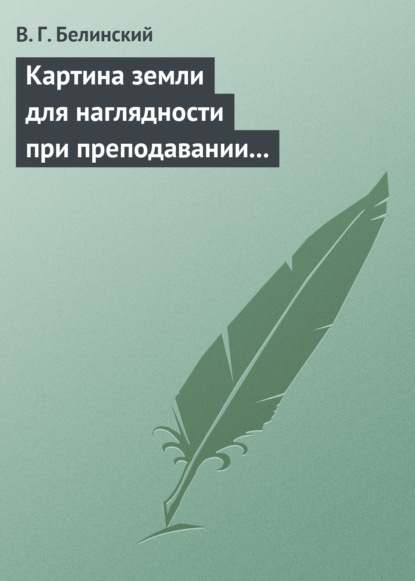 Картина земли для наглядности при преподавании физической географии, составленная А. Ф. Постельсом — Виссарион Григорьевич Белинский