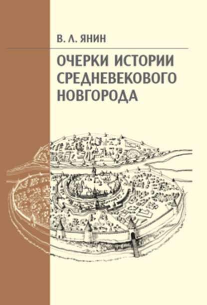 Очерки истории средневекового Новгорода - В. Л. Янин