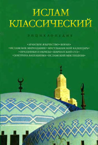 Ислам классический: Энциклопедия - Группа авторов