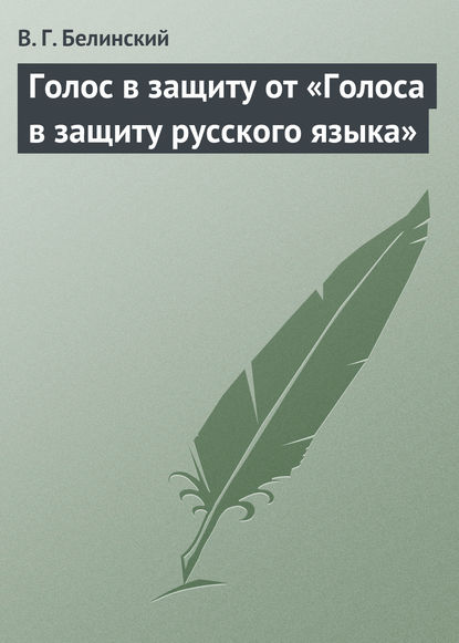 Голос в защиту от «Голоса в защиту русского языка» - Виссарион Григорьевич Белинский