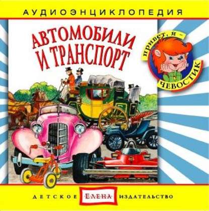 Автомобили и транспорт - Детское издательство Елена