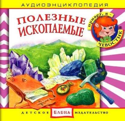 Полезные ископаемые - Детское издательство Елена
