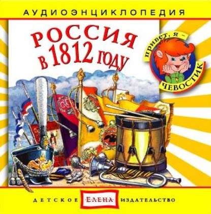 Россия в 1812 году - Детское издательство Елена