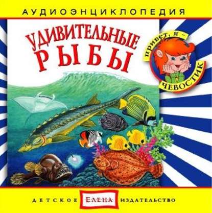 Удивительные рыбы - Детское издательство Елена