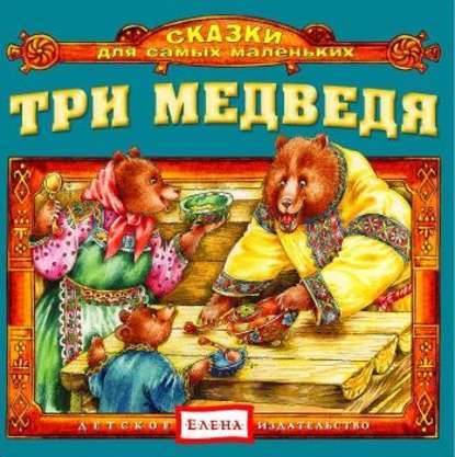 Три медведя - Детское издательство Елена