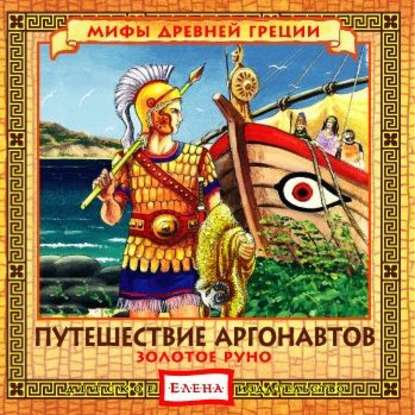 Путешествие аргонавтов. Золотое руно - Детское издательство Елена