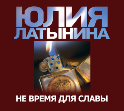 Не время для славы - Юлия Латынина