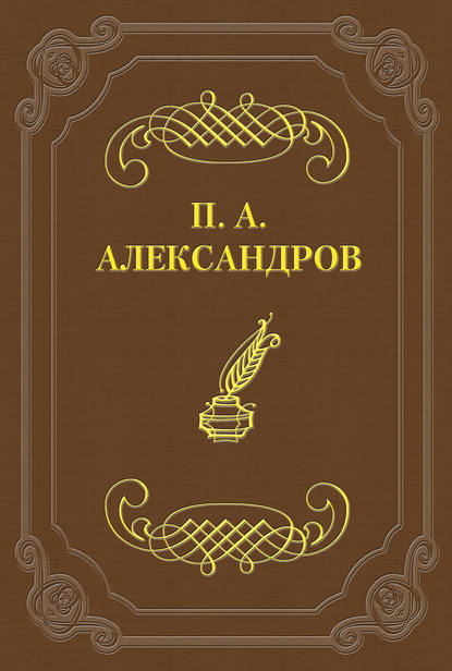 Дело Сарры Модебадзе - Петр Александров