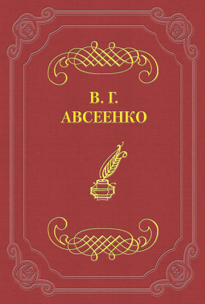 Пикник - Василий Авсеенко