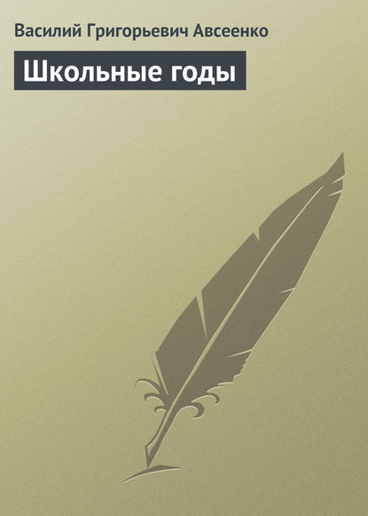 Школьные годы - Василий Авсеенко