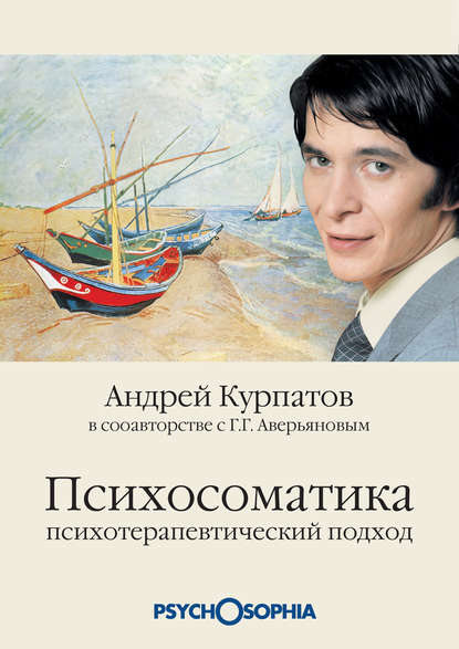 Психосоматика. Психотерапевтический подход - Андрей Курпатов