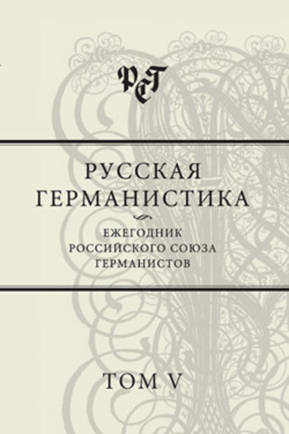 Русская германистика. Ежегодник Российского союза германистов. Том V — Сборник статей