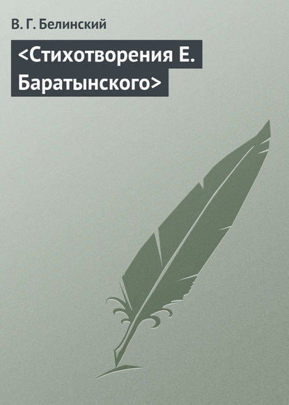 Стихотворения Е. Баратынского - Виссарион Григорьевич Белинский