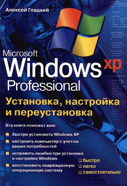 Установка, настройка и переустановка Windows XP: быстро, легко, самостоятельно - А. А. Гладкий