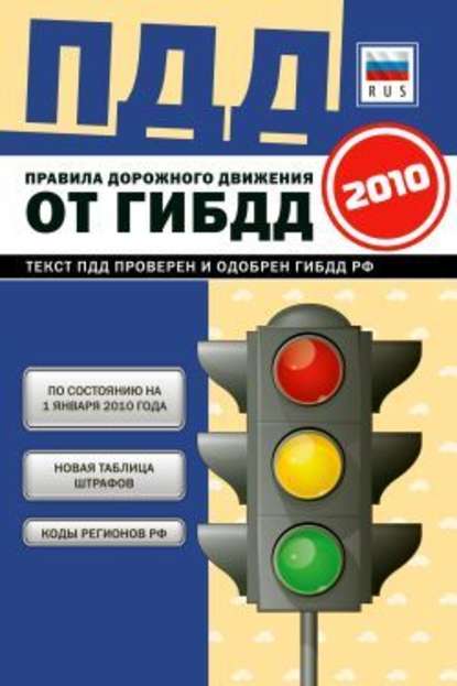 Правила дорожного движения Российской федерации 2010 по состоянию на 1 января 2010 г. — Коллектив авторов
