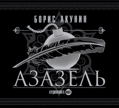 Азазель (аудиоспектакль) - Борис Акунин