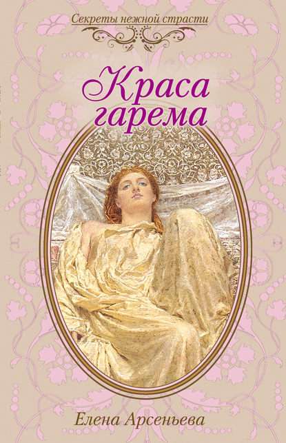 Краса гарема - Елена Арсеньева