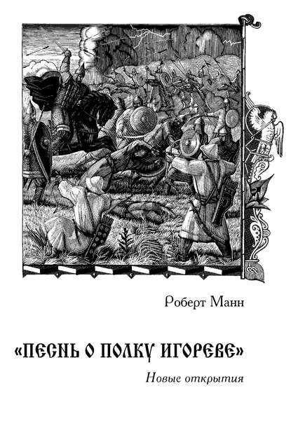 «Песнь о полку Игореве»: Новые открытия — Роберт Манн