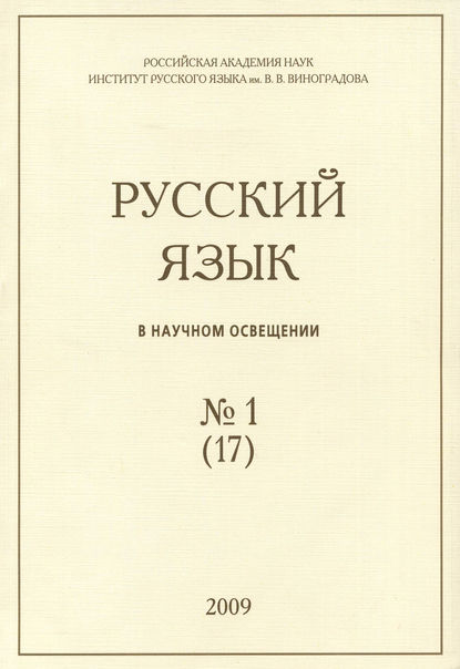 Русский язык в научном освещении №1 (17) 2009 - Группа авторов