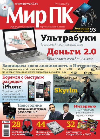Журнал «Мир ПК» №01/2012 - Мир ПК
