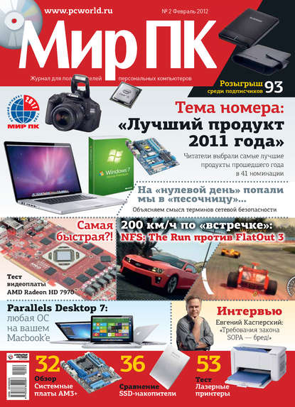 Журнал «Мир ПК» №02/2012 - Мир ПК