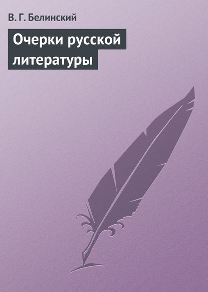 Очерки русской литературы - Виссарион Григорьевич Белинский